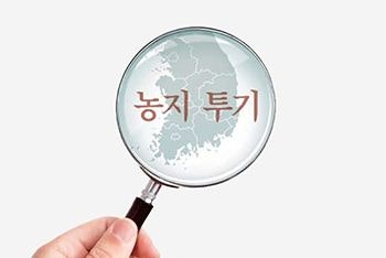 이 대통령 “농지까지 투기” 지적에…전국 농지 샅샅이 조사