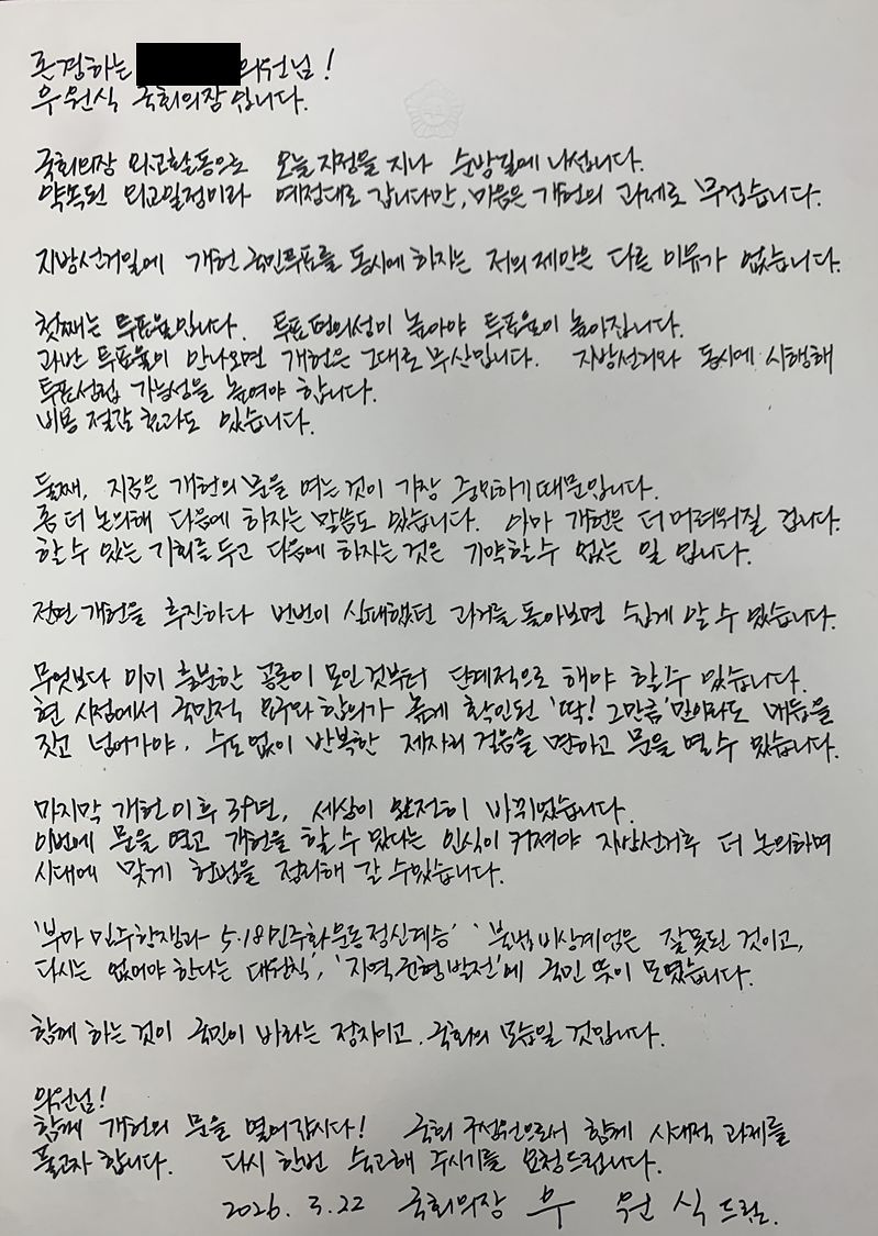 이틀 밤새 국힘 106명에 손편지…우원식 개헌 안간힘1