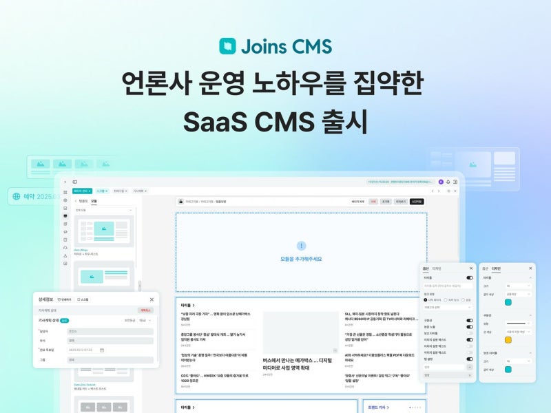 콘텐트리중앙 조인스, 콘텐트 관리 SaaS ‘조인스 CMS’ 출시