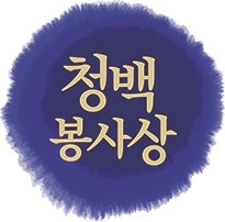[알림] 제50회 ‘청백봉사상’ 주인공 찾습니다