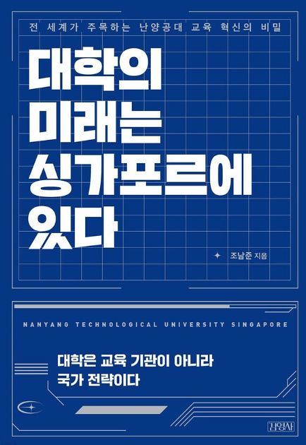 조남준 난양공대 교수가 지난달 30일 펴낸 『대학의 미래는 싱가포르에 있다』 책 표지.사진 김영사