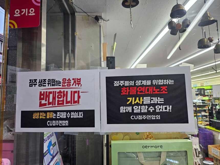 한 CU 편의점 출입문에 화물연대의 파업을 비판하는 문구가 붙어 있다. 사진 독자 제공 