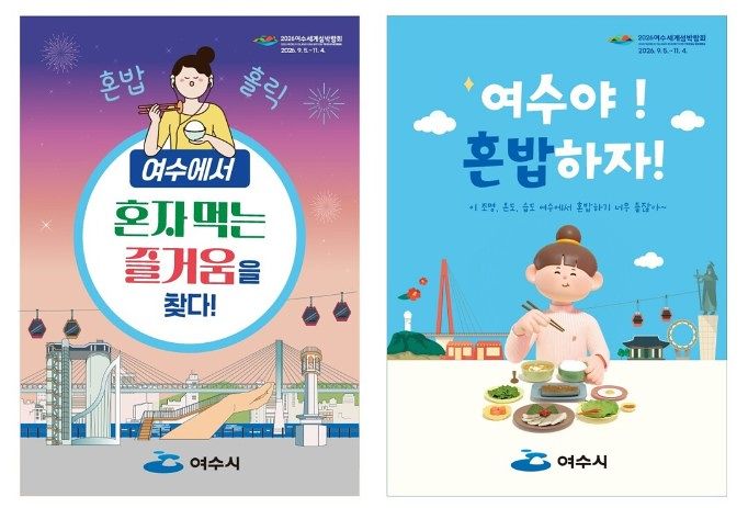 1인 가구 증가와 혼자 여행하는 소비 흐름에 대응하기 위한 여수시의 혼밥 홍보 안내문. 사진 여수시