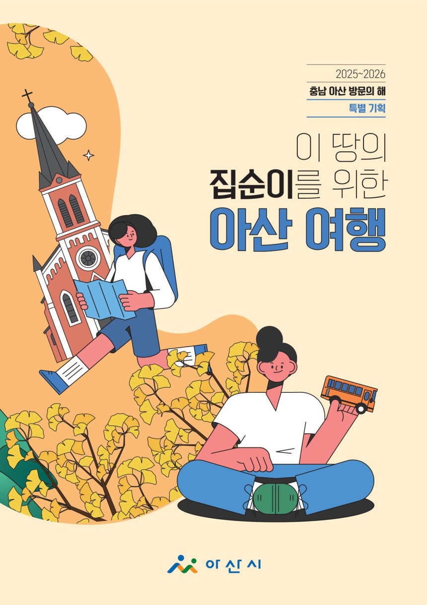 충남 아산은 『이 땅의 집순이를 위한 아산 여행』이라는 책자를 통해 1인 여행 동선을 제안했다. 사진 아산시