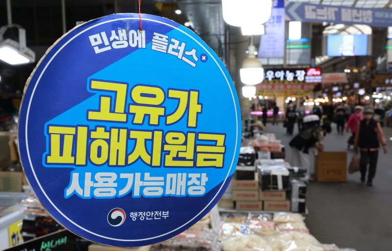 ‘고유가 피해지원금’에 골목상권 매출 10.6% 늘었다
