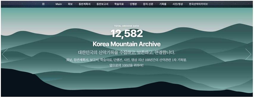 한국산악아카이브 홈페이지. 사진 한국산악아카이브