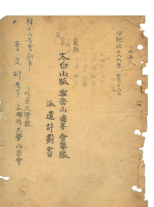 1956년 서울대 문리대산악회 태백산맥 설악산 등반 자료. 사진 한국산악아카이브