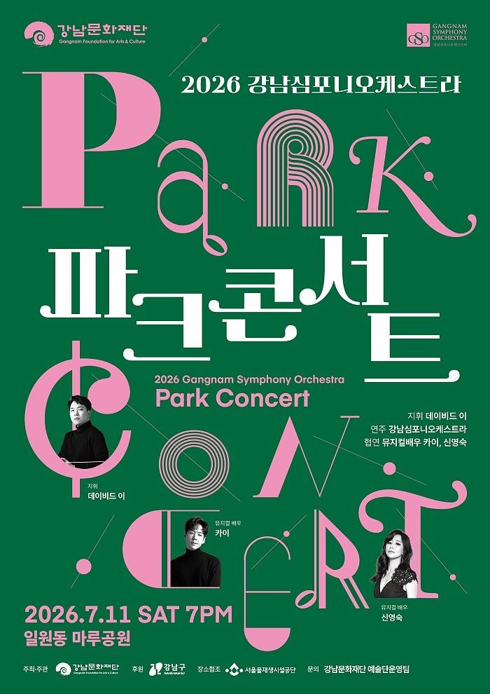 도심 공원서 즐기는 클래식…11일 ‘<b>강남</b>심포니오케스트라 파크<b>콘서트</b>...