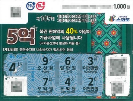 5천원인 줄 알았는데 ‘5억 잭팟’…복권 내밀자 판매점주 화들짝
