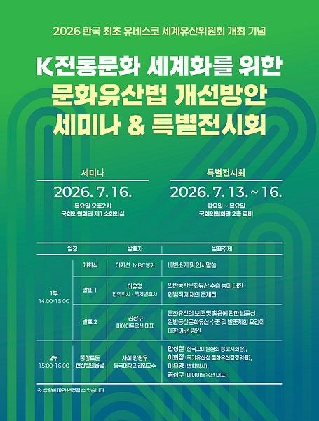 ‘K전통문화 세계화 위한 문화유산법 개선’ <b>국회</b>세미나 연다