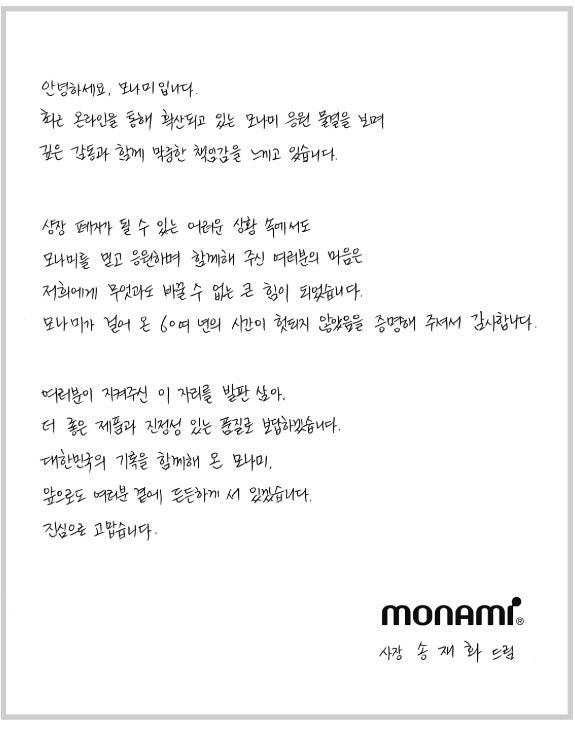 “여러분이 지켜줬다”…상폐 위기 넘긴 <b>모나미</b> 대표 자필 편지