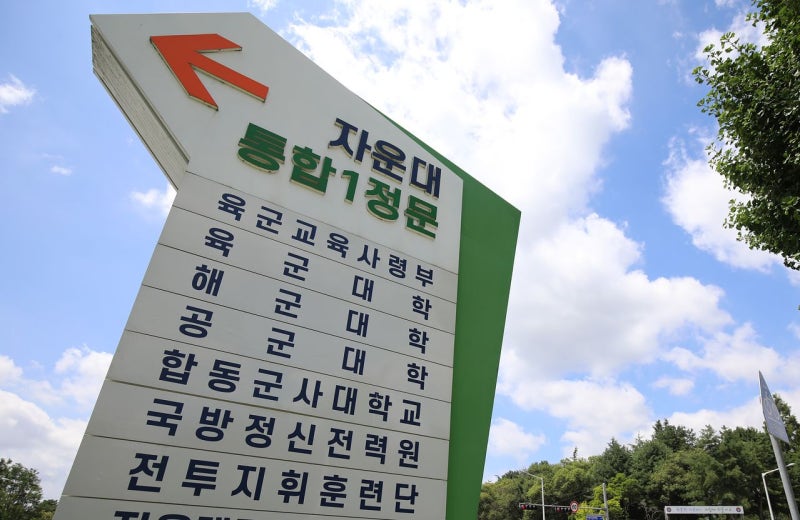 [속보] 당정, ‘통합’ 국군사관학교 <b>대전 자운대</b>에 창설키로