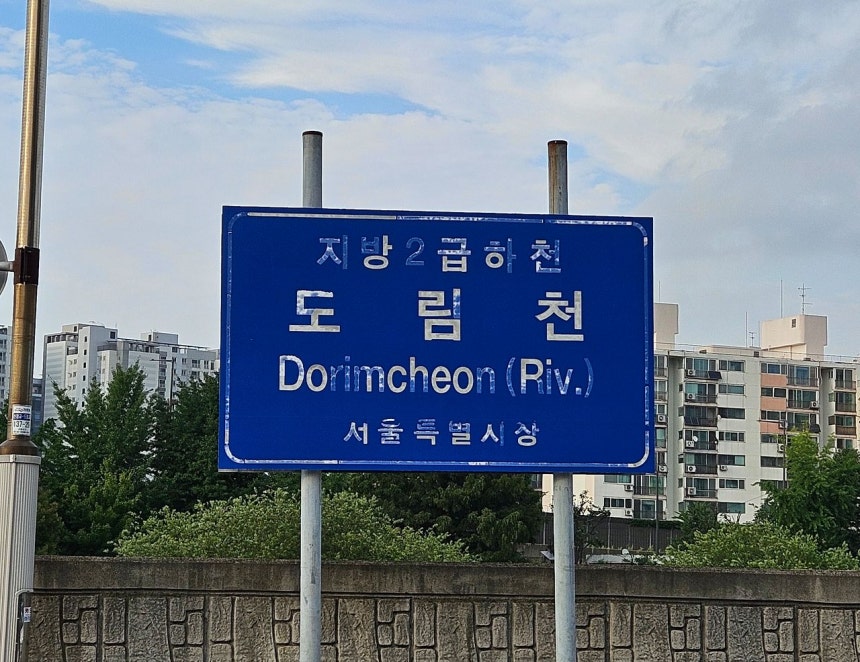 지난 17일 서울 도림천역 인근에 붙어있는 도림천 안내판의 모습. 김정재 기자