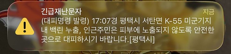평택 미군기지서 <b>백린</b> 누출…“피부 노출 주의” 주민 대피 소동