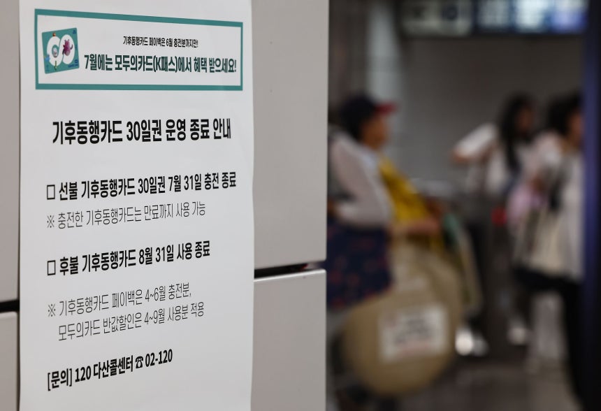 서울 종각역에 기후동행카드 운영 종료 안내문이 붙어 있다.뉴스1