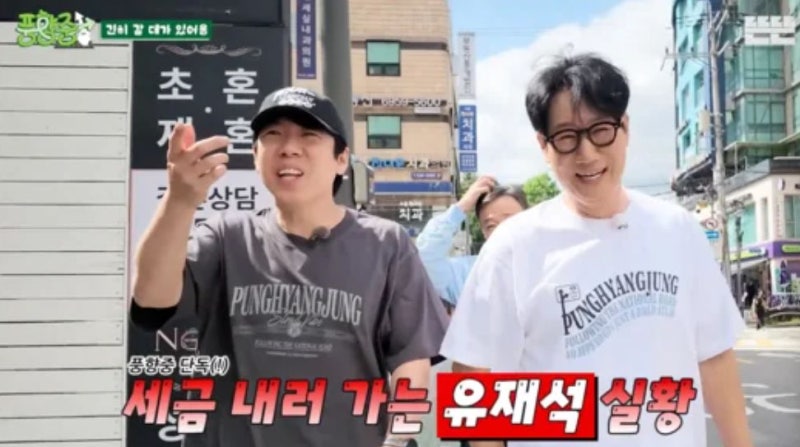 탈탈 털어도 없더니…녹화 <b>중</b> 은행 달려간 유재석 “세금 내야 해”