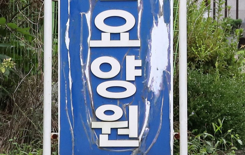 요양원 참고 사진.연합뉴스