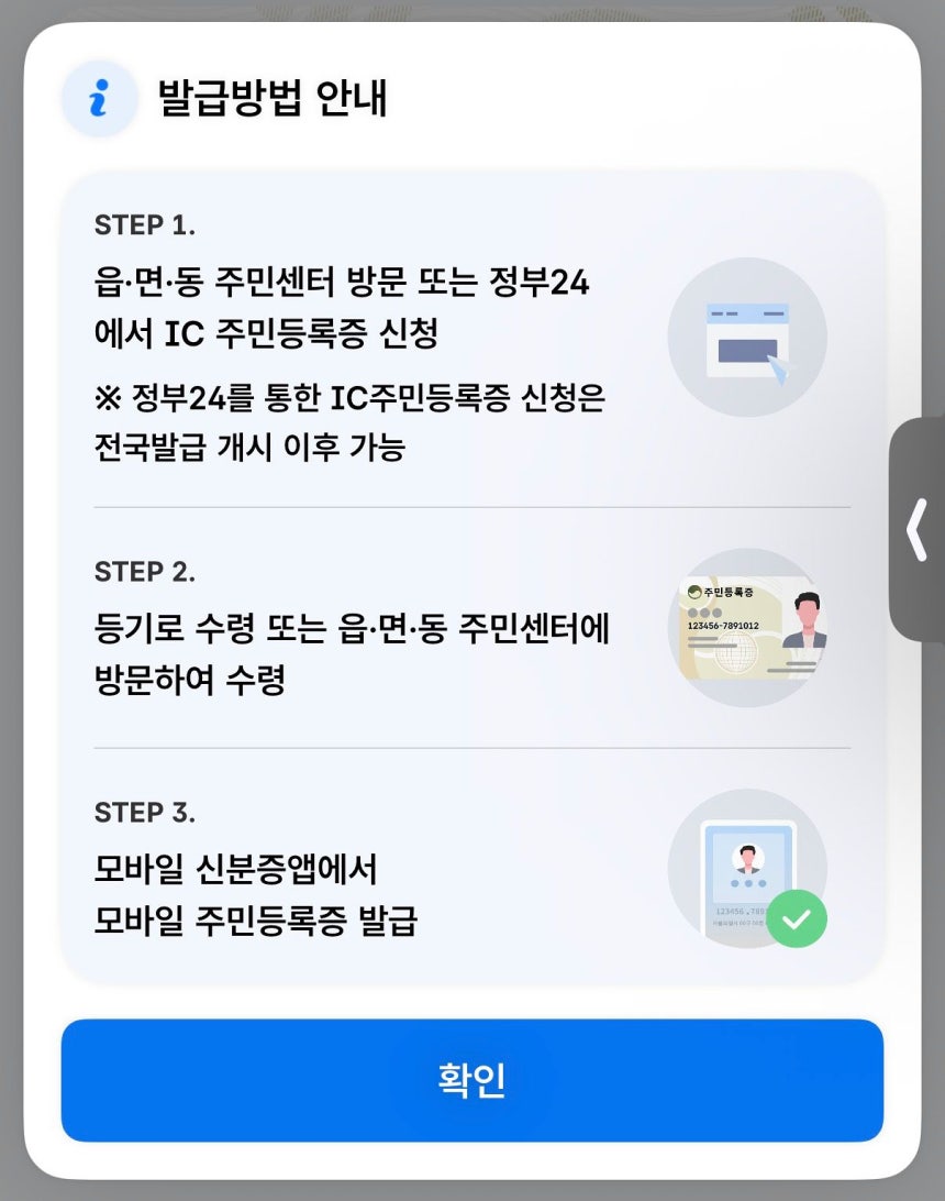 정부가 발급하는 모바일 주민등록증 발급 절차.사진 모바일신분증 앱 캡처