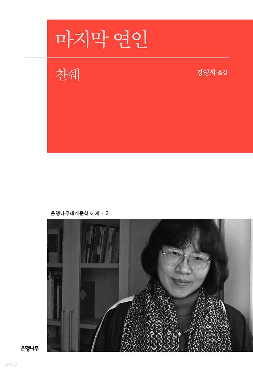 찬쉐 작가의 『마지막 연인』(2022, 은행나무)