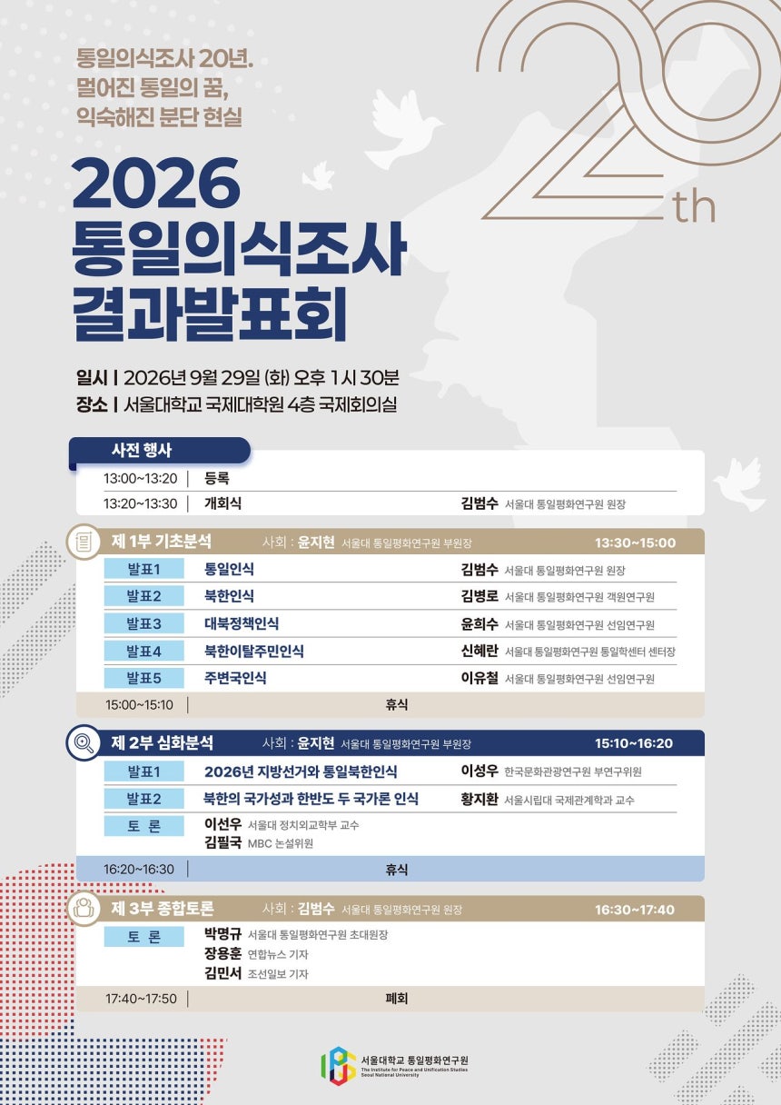 2026 통일의식조사 결과발표회 포스터.