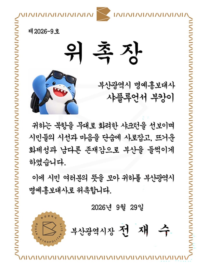 ‘부캉이’명예홍보대사 위촉장.[사진 부산시]