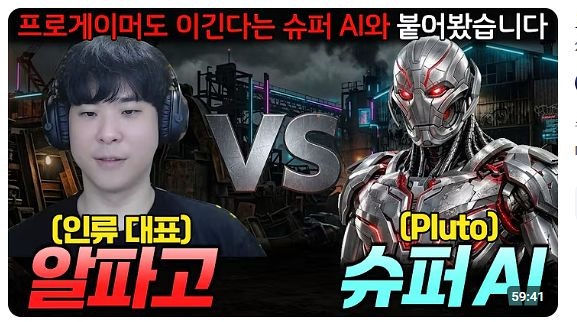 프로게이머들 무릎 꿇렸다…스타판 뒤흔든 AI ‘플루토’ 쇼크 [팩플]