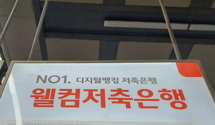 웰컴저축은행.연합뉴스