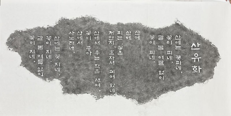 한글 글씨체에 위엄 불어넣다