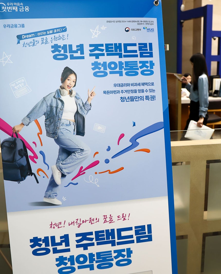 서울의 한 시중은행 영업점에 '청년주택드림 청약통장' 관련 안내문이 놓여 있다. 연합뉴스