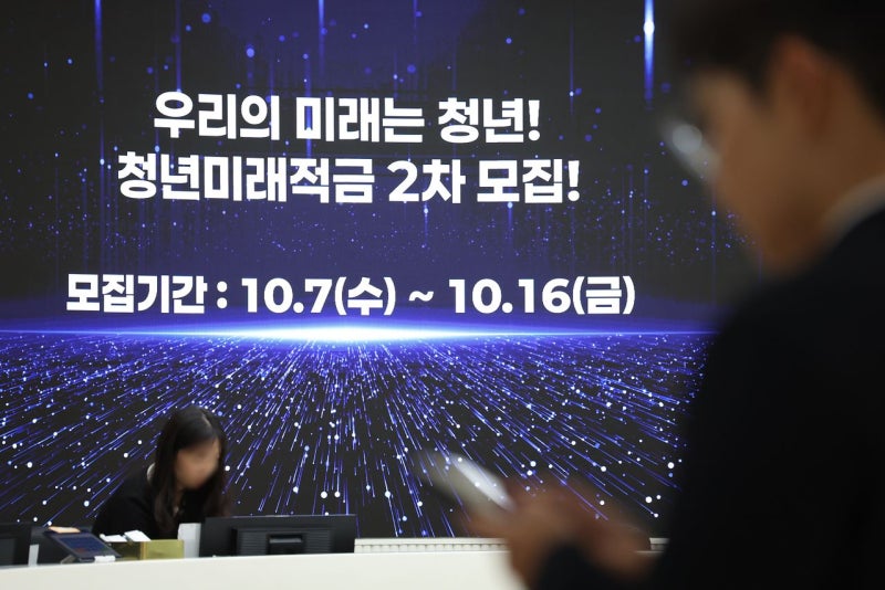 [사진] 청년미래적금, 출생연도 상관없이 돼요
