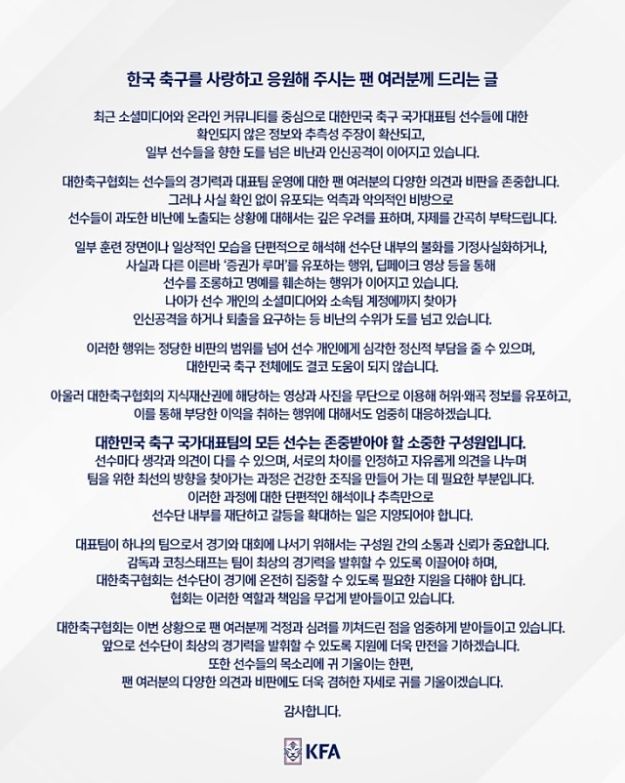 대한축구협회 공식 입장문. 사진 대한축구협회 SNS