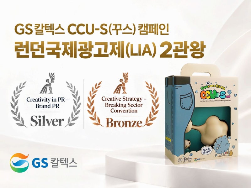 GS칼텍스 ‘꾸스’ 캠페인, 런던광고제 2관왕