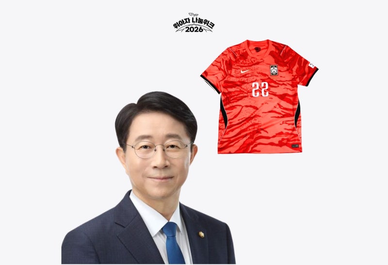 조정식 유니폼, 김민석 사인볼, 장동혁 정장…나눔 한마음 [위아자 2026]