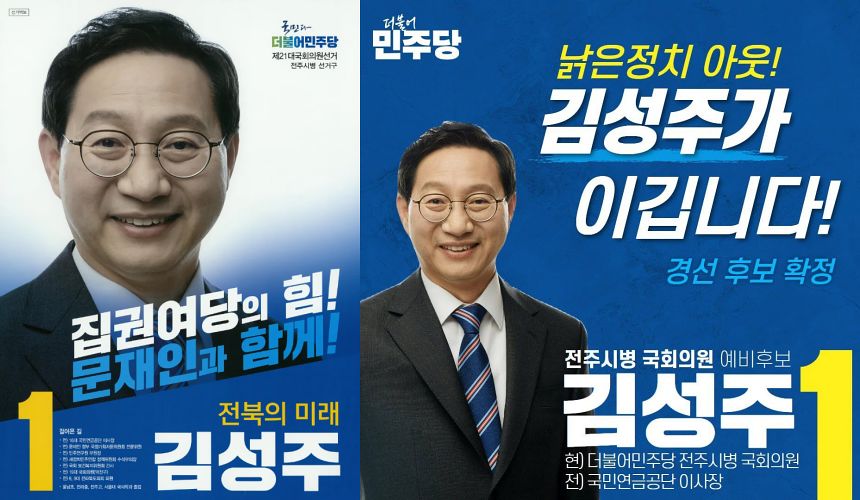 김성주 국민연금공단 이사장이 2020년 제21대 총선(왼쪽)과 2024년 제22대 총선 당시 사용한 선거 홍보물. 두 홍보물 모두 김 이사장의 공단 이사장 경력이 기재돼 있다. 사진 중앙선거관리위원회·김성주의원실