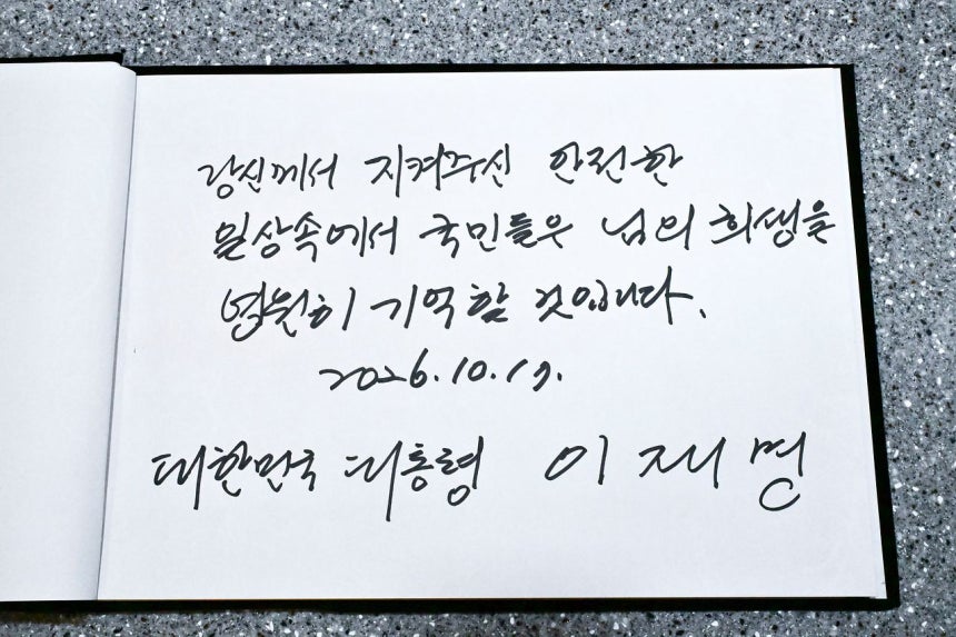 이재명 대통령이 17일 오후 전날 부천에서 발생한 공장 화재로 순직한 고 김진석 소방위의 빈소가 마련된 경기도 순천향대학교 부천병원 장례식장을 찾아 조문했다. 사진은 이날 이 대통령이 작성한 방명록. 청와대사진기자단