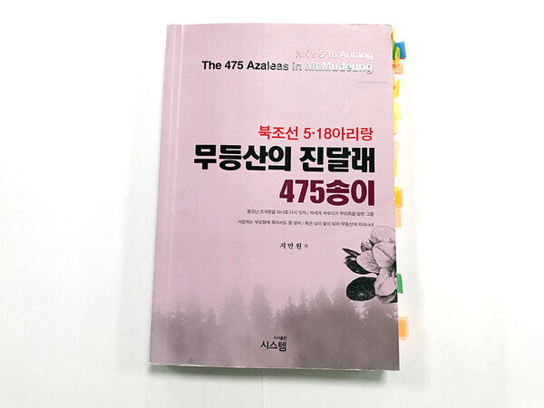지만원씨가 5·18 북한군 개입설을 실어 2020년 6월 펴낸 책 ‘무등산의 진달래 475송이’. 5·18기념재단 제공