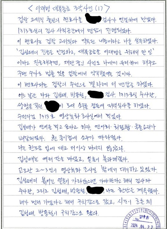 이화영 전 경기도 평화부지사 옥중 자필 진술서. 김광민 변호사 제공