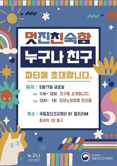 사단법인 누구나와 국립정신건강센터는 오는 17일 오전 11시부터 같은 장소에서 창작자들을 소개하고, 피아노 연주와 함께 점심을 먹는 ‘누구나 친구 파티’를 연다. 사단법인 누구나 제공