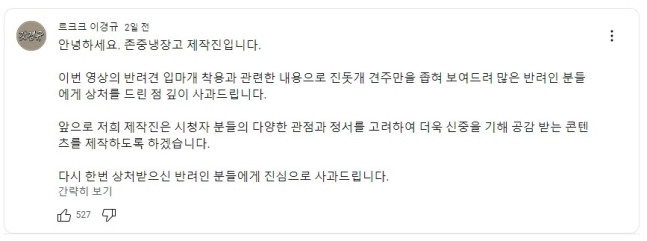 ‘존중냉장고’ 제작진이 지난 14일 유튜브 커뮤니티를 통해 진돗개 견종 차별 논란에 사과했다. 유튜브 갈무리.