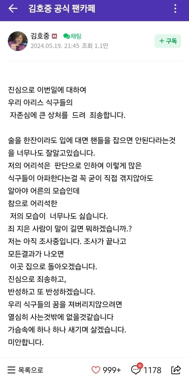 사고 열흘 만에 음주운전 사실을 시인한 가수 김호중씨가 19일 자신의 팬카페에 올린 글. 온라인 커뮤니티 갈무리