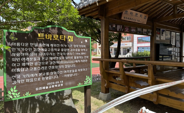 김천예술고등학교에 설치된 쉼터 ‘트바로티 집’. 연합뉴스