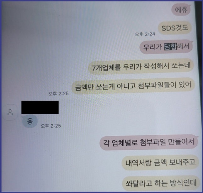 A KakaoTalk conversation among employees of a cooperating company explaining the bid rigging method. Fair Trade Commission