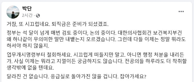 박단 대한전공의협의회 비상대책위원회 위원장 페이스북.