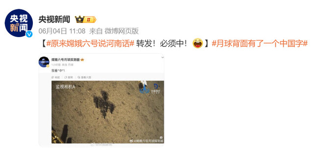 4일(현지시각) 중국 관영 매체 ‘중국중앙텔레비전’(CCTV)은 중국 사회관계망서비스(SNS) 웨이보에 달 표면에 ‘중’자로 보이는 모양을 새긴 사진을 공개했다. 중국중앙텔레비전 웨이보 갈무리