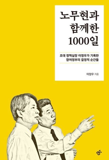 ‘노무현과 함께한 1000일’ 표지.