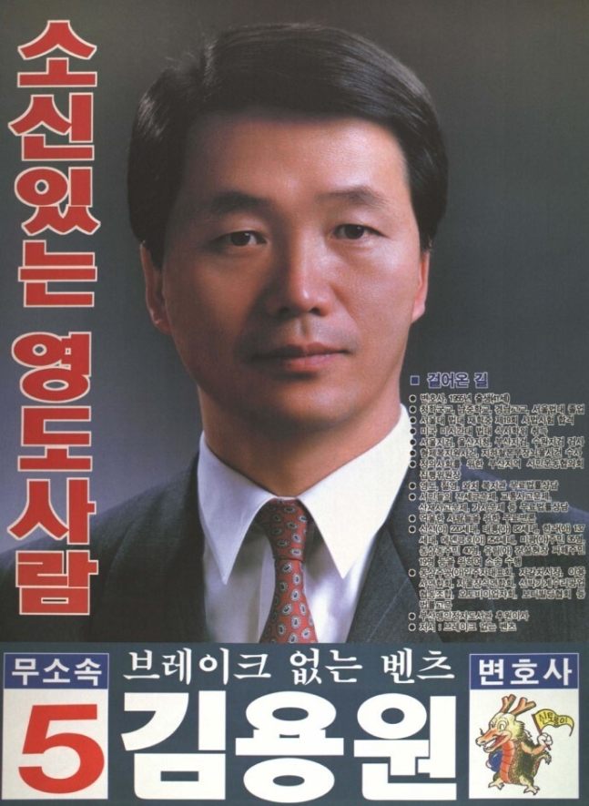 1996년 제15대 국회의원 선거에서 부산 영도구에 출마한 김용원 후보의 선거포스터. 중앙선거관리위원회