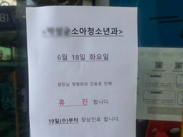18일 대한의사협회 주도로 동네 병의원들도 집단 휴진에 돌입한 가운데 ‘원장님 정형외과 진료’를 이유로 휴진한 서울 서대문구의 한 소아과 의원. 고경주 기자