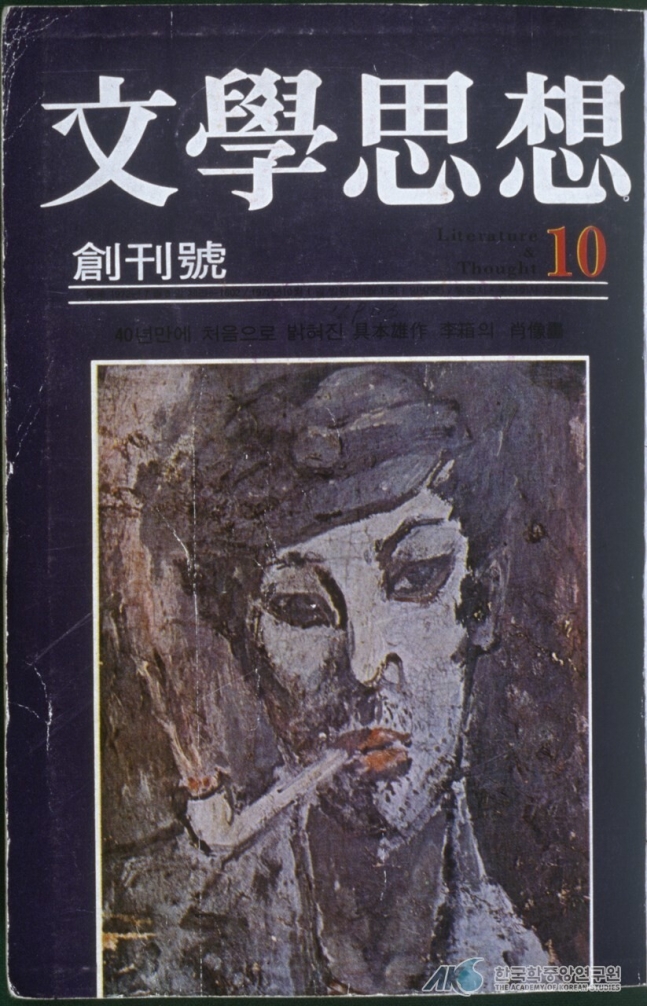 월간 문예지 ‘문학사상’ 첫 호(1972년 10월호)의 표지. 화가 구본웅이 그린 이상의 초상화다. 한국민족문화대백과사전