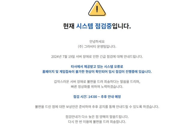 19일 게임사 그라비티 누리집에 공지된 오류 알림. 화면 갈무리