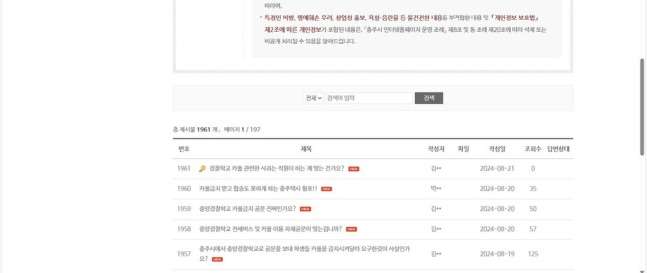 Protest comments posted on Chungju City's website related to the 'ban on police school carpooling incident'. Screenshot of Chungju City website